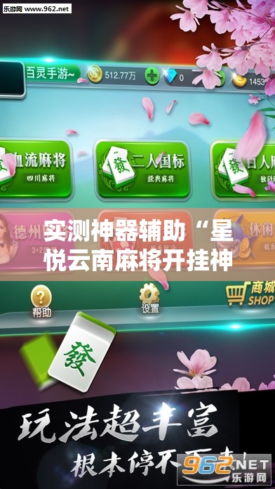 实测神器辅助“星悦云南麻将开挂神器”细辅助教程分享