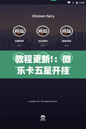 教程更新!：微乐卡五星开挂下载安装”(辅助神器)开挂详细教程