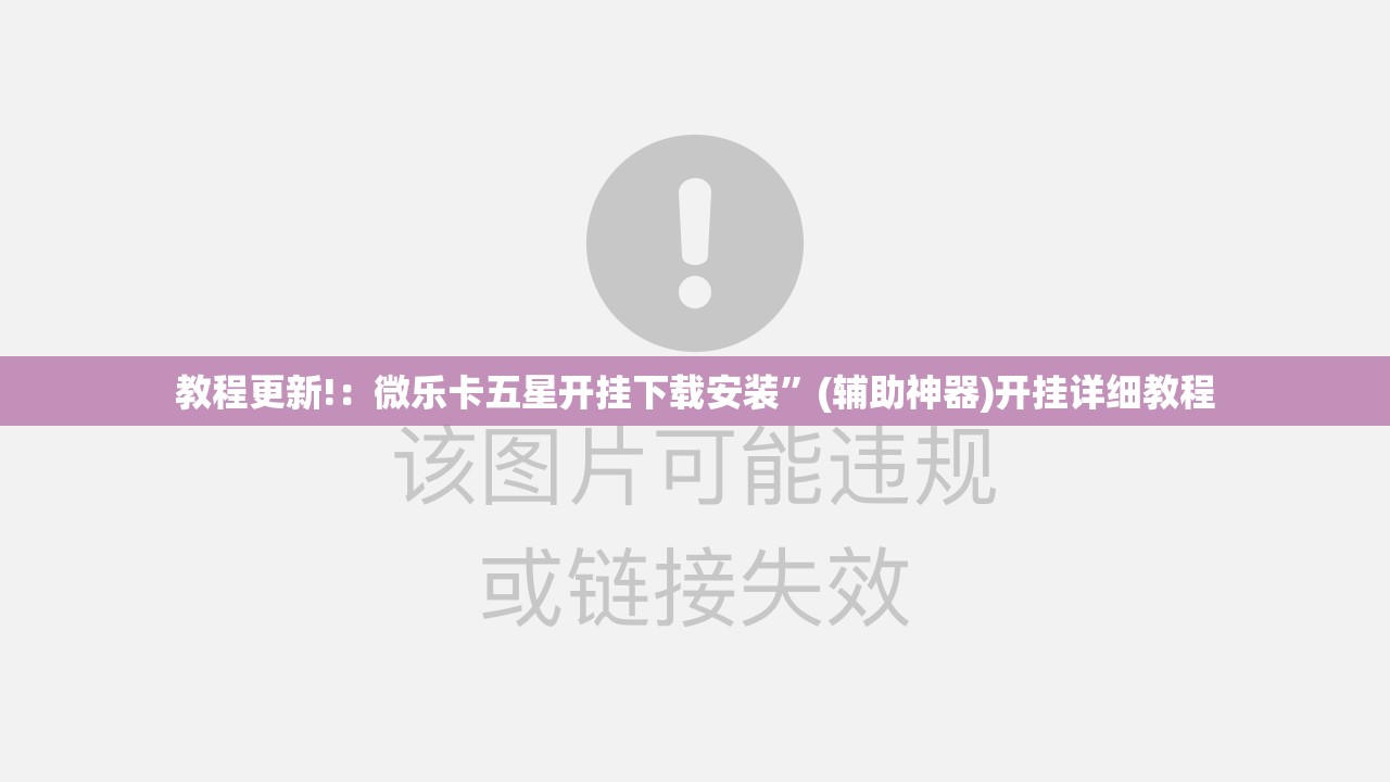 教程更新!：微乐卡五星开挂下载安装”(辅助神器)开挂详细教程