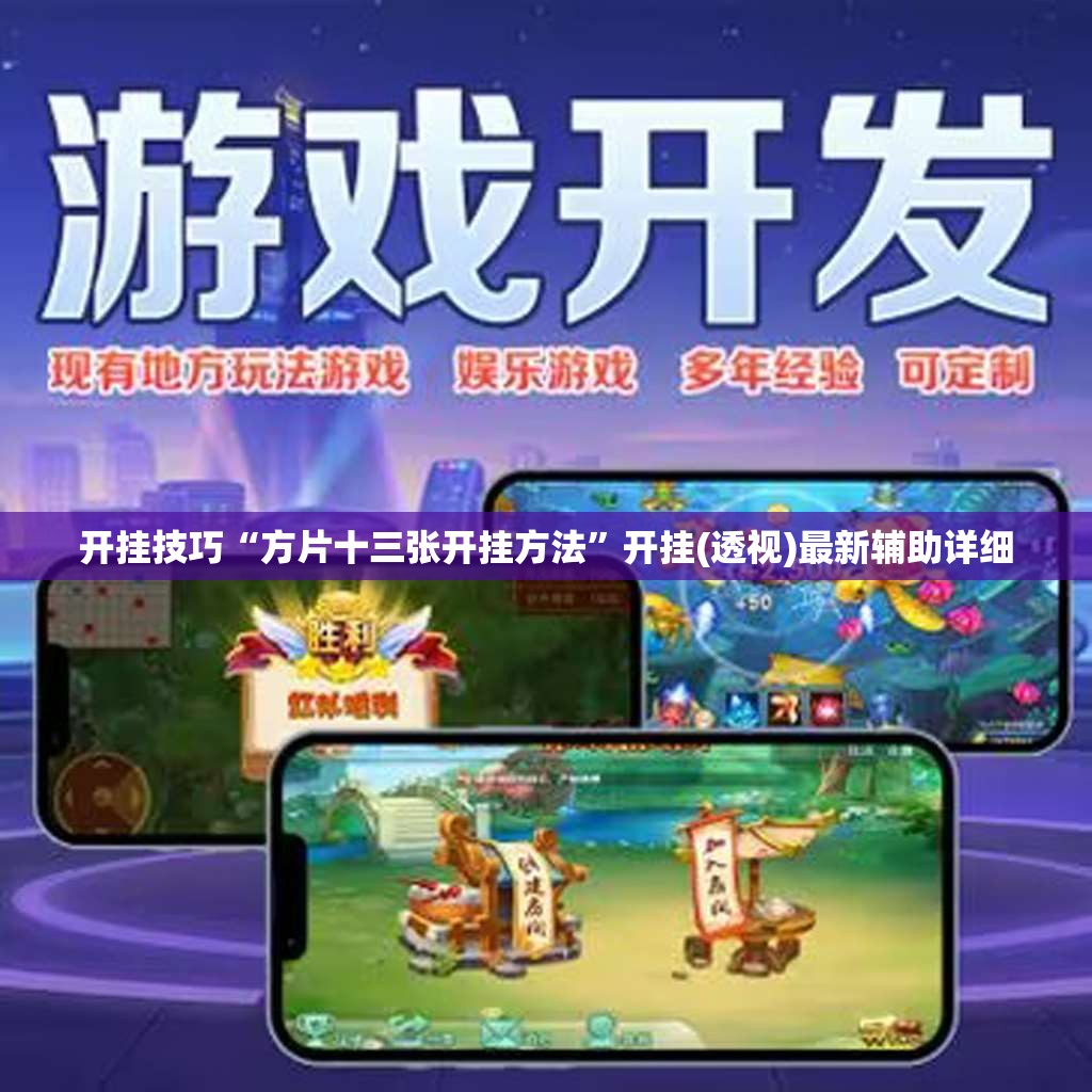 开挂技巧“方片十三张开挂方法”开挂(透视)最新辅助详细
