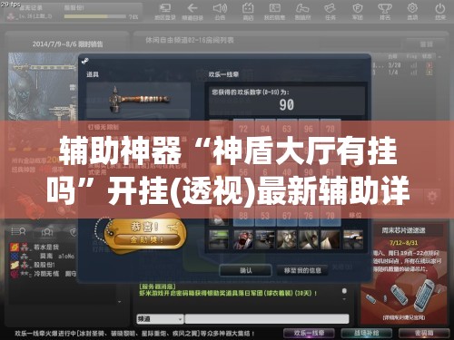 辅助神器“神盾大厅有挂吗”开挂(透视)最新辅助详细