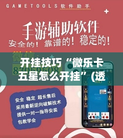 开挂技巧“微乐卡五星怎么开挂”(透视挂)辅助下载教程
