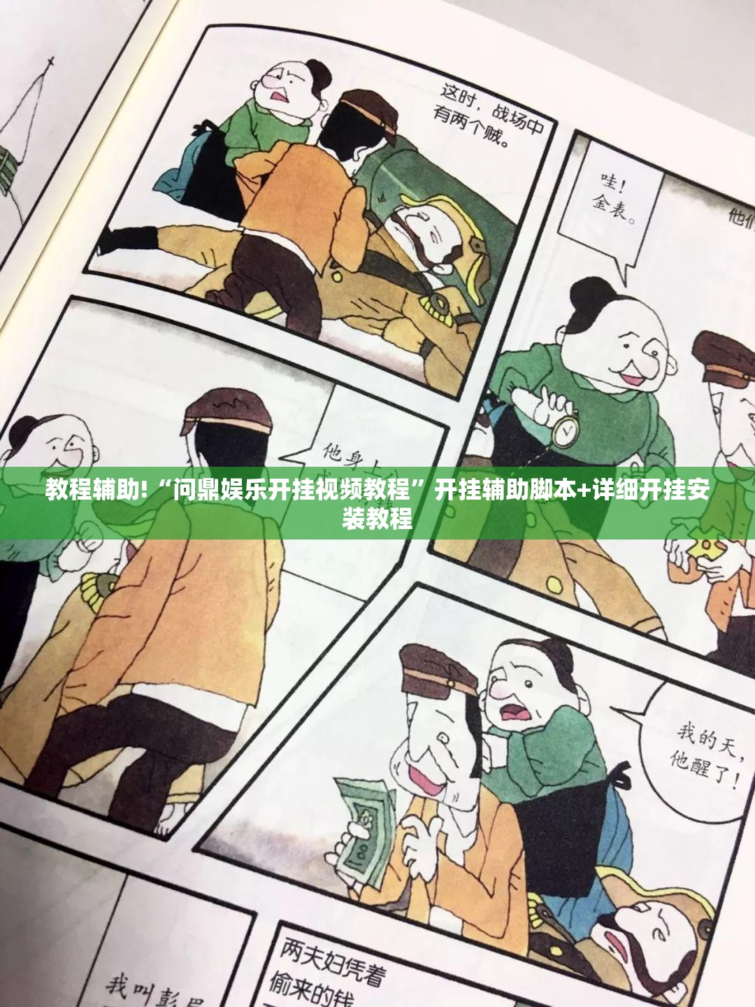 教程辅助!“问鼎娱乐开挂视频教程”开挂辅助脚本+详细开挂安装教程
