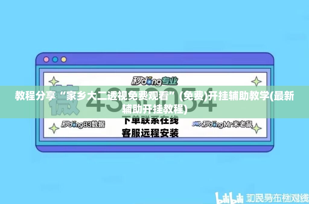 教程分享“家乡大二透视免费观看”(免费)开挂辅助教学(最新辅助开挂教程)