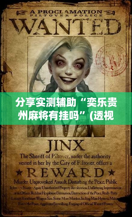 分享实测辅助“奕乐贵州麻将有挂吗”(透视挂)辅助下载教程