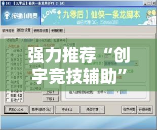 强力推荐“创宇竞技辅助”开挂辅助脚本+详细开挂安装教程