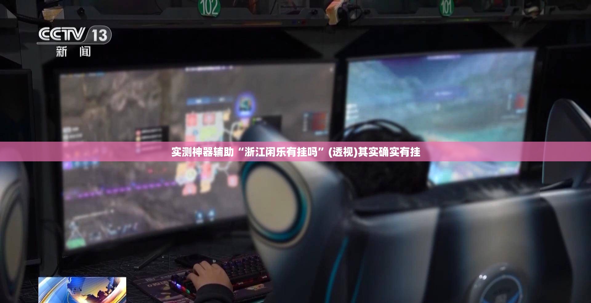 实测神器辅助“浙江闲乐有挂吗”(透视)其实确实有挂