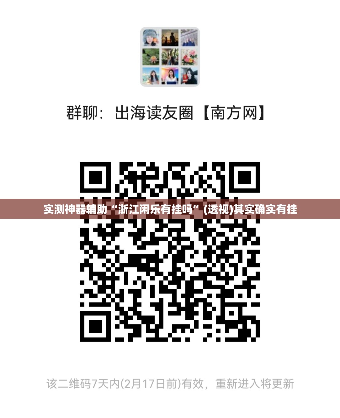 实测神器辅助“浙江闲乐有挂吗”(透视)其实确实有挂