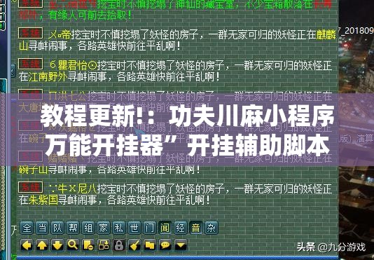 教程更新!：功夫川麻小程序万能开挂器”开挂辅助脚本+详细开挂安装教程