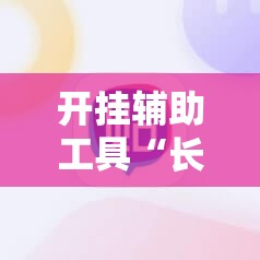 开挂辅助工具“长城互娱麻将涞水怎么打能赢”细辅助教程分享