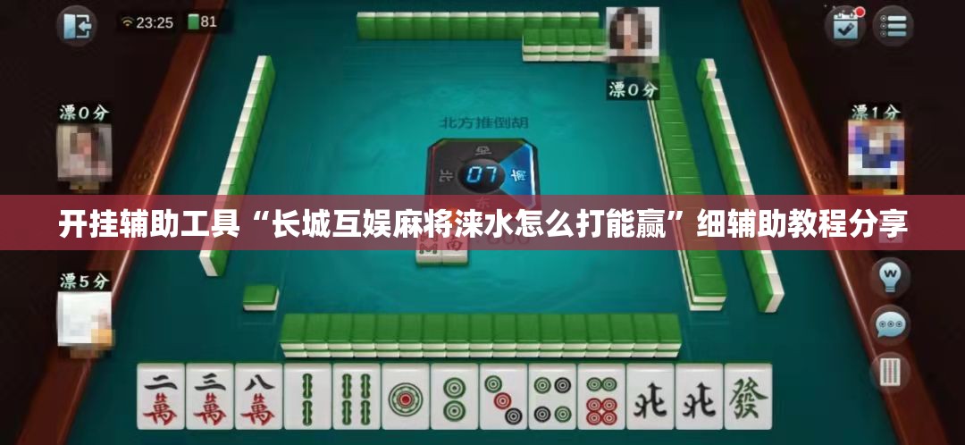 开挂辅助工具“长城互娱麻将涞水怎么打能赢”细辅助教程分享