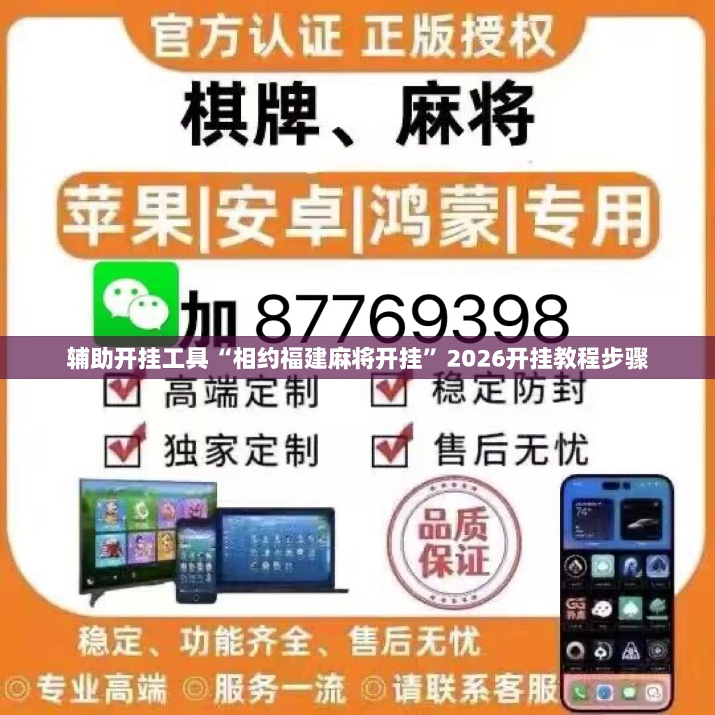 辅助开挂工具“相约福建麻将开挂”2026开挂教程步骤
