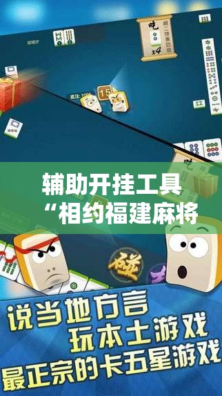 辅助开挂工具“相约福建麻将开挂”2026开挂教程步骤