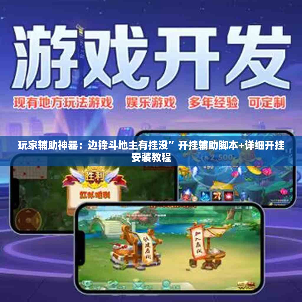 玩家辅助神器：边锋斗地主有挂没”开挂辅助脚本+详细开挂安装教程