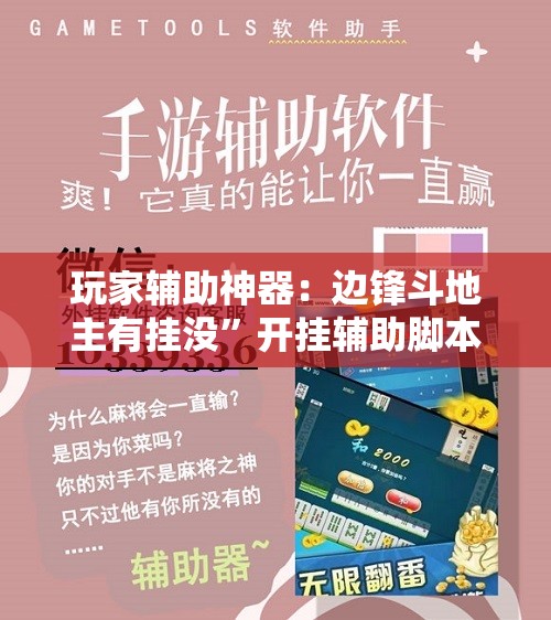 玩家辅助神器：边锋斗地主有挂没”开挂辅助脚本+详细开挂安装教程