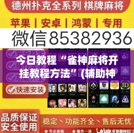 今日教程“雀神麻将开挂教程方法	”(辅助神器)开挂详细教程