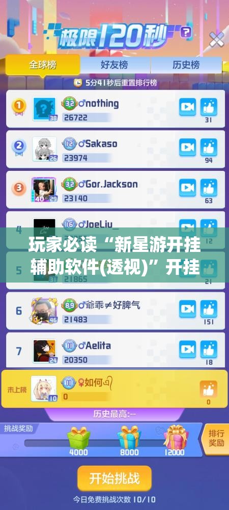 玩家必读“新星游开挂辅助软件(透视)”开挂辅助脚本+详细开挂安装教程