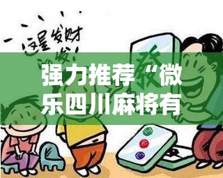 强力推荐“微乐四川麻将有没有开挂神器”原来可以开挂