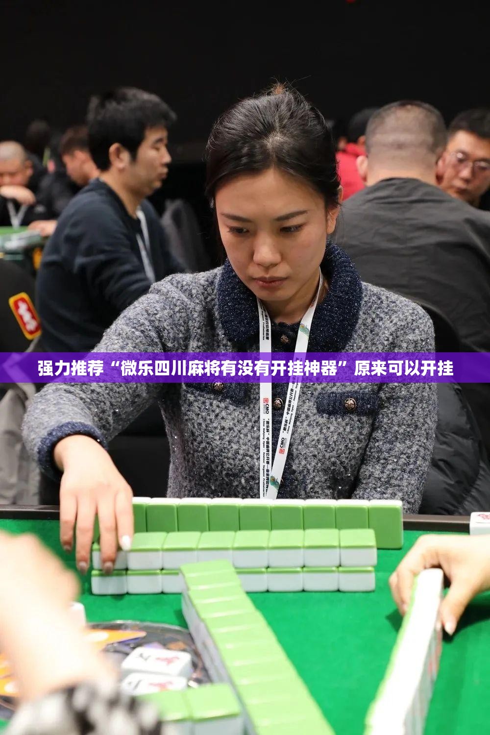 强力推荐“微乐四川麻将有没有开挂神器”原来可以开挂
