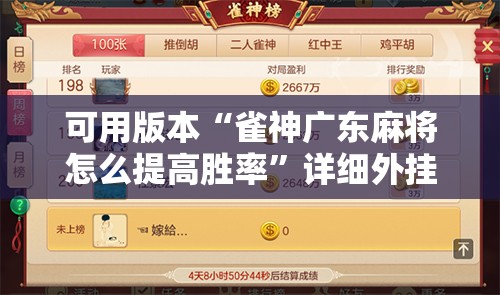 可用版本“雀神广东麻将怎么提高胜率”详细外挂透视辅助软件教程