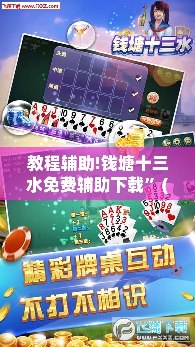 教程辅助!钱塘十三水免费辅助下载”(透视)其实确实有挂