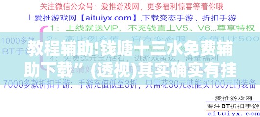教程辅助!钱塘十三水免费辅助下载	”(透视)其实确实有挂
