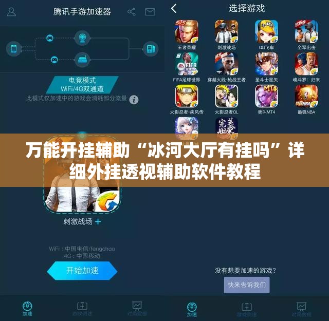 万能开挂辅助“冰河大厅有挂吗”详细外挂透视辅助软件教程