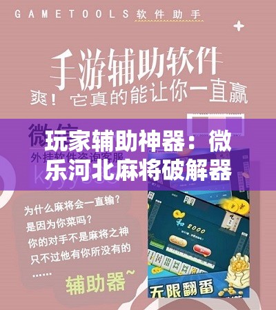 玩家辅助神器：微乐河北麻将破解器”细辅助教程分享