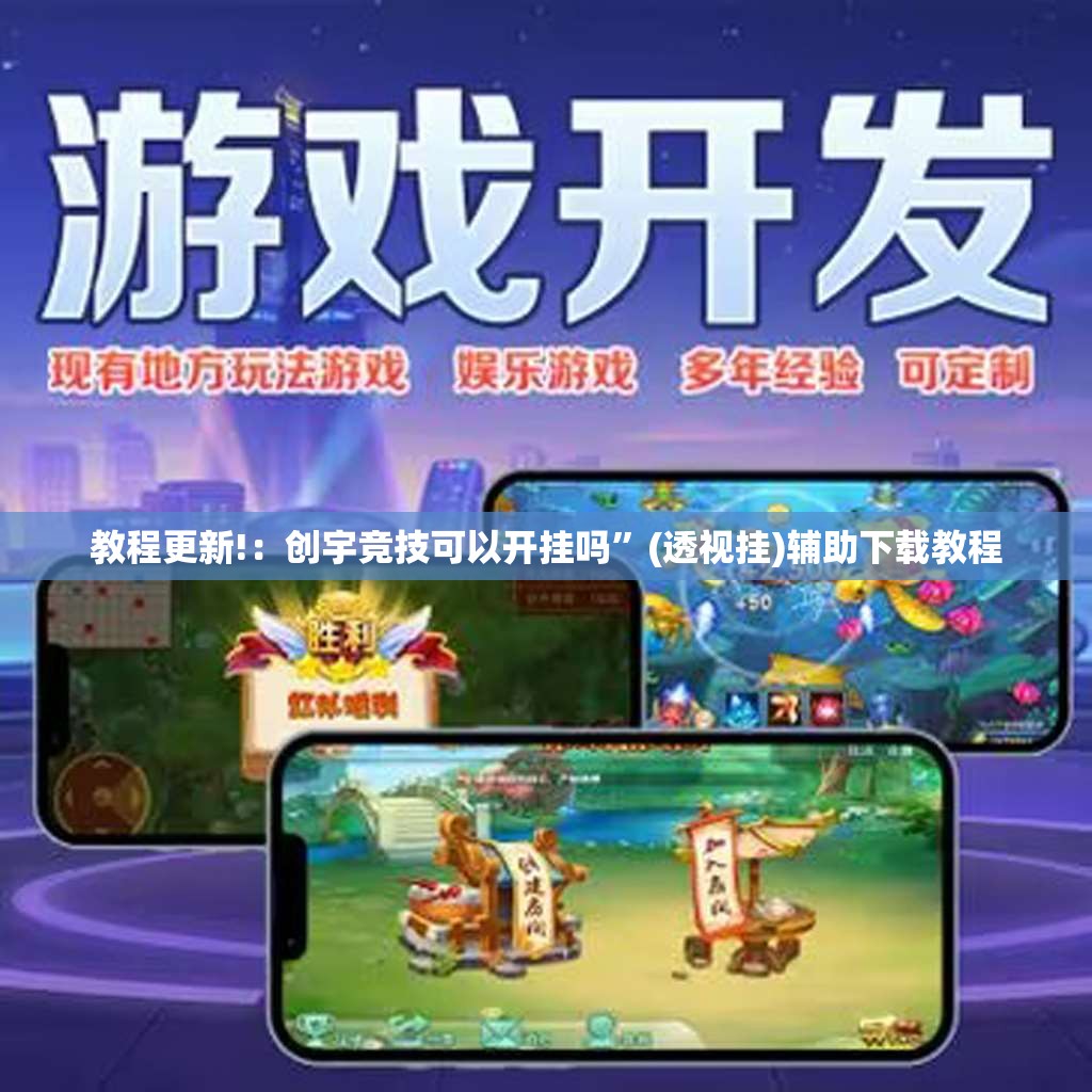 教程更新!：创宇竞技可以开挂吗”(透视挂)辅助下载教程