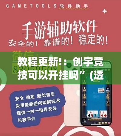 教程更新!：创宇竞技可以开挂吗”(透视挂)辅助下载教程