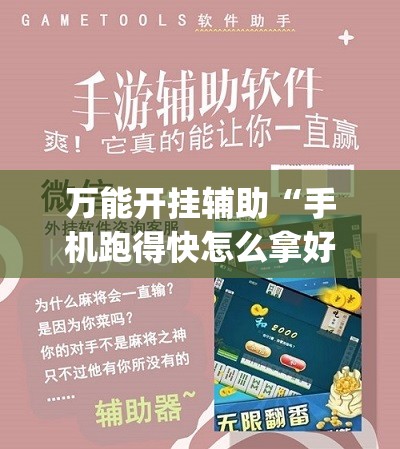 万能开挂辅助“手机跑得快怎么拿好牌”(透视挂)辅助下载教程