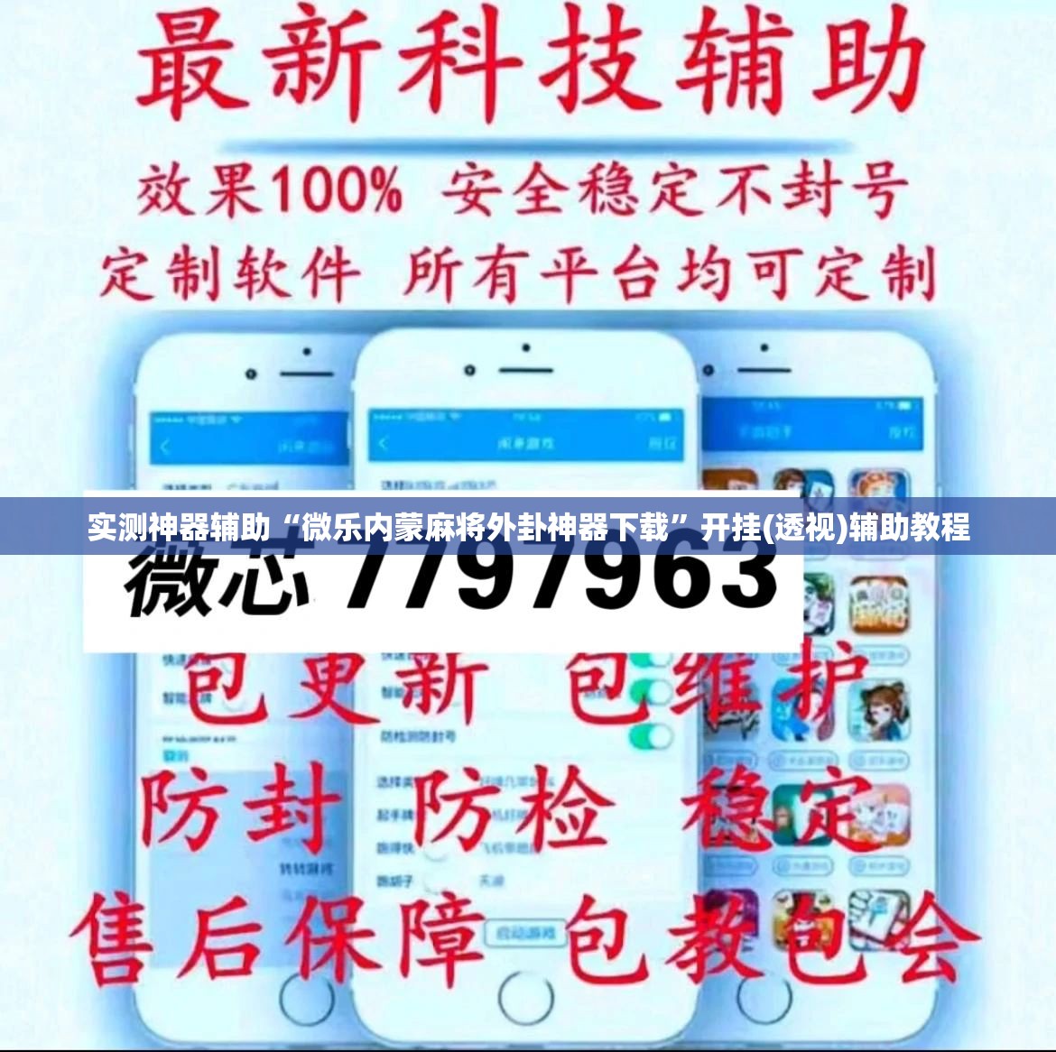 实测神器辅助“微乐内蒙麻将外卦神器下载”开挂(透视)辅助教程