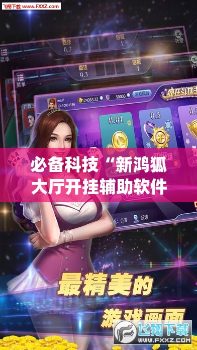 必备科技“新鸿狐大厅开挂辅助软件”开挂(透视)辅助教程