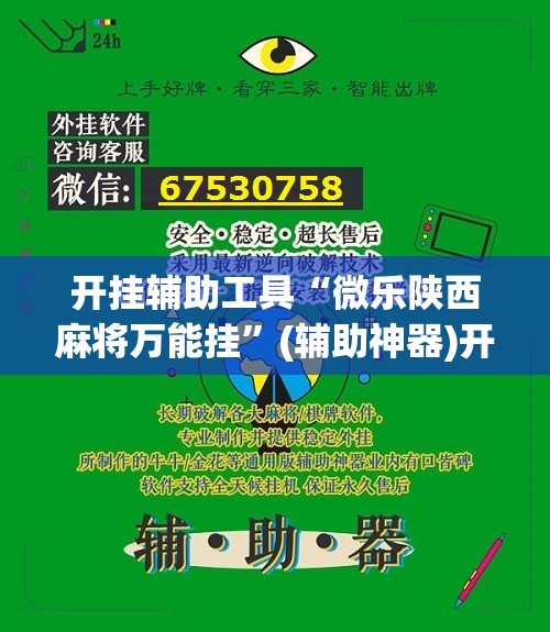 开挂辅助工具“微乐陕西麻将万能挂	”(辅助神器)开挂详细教程