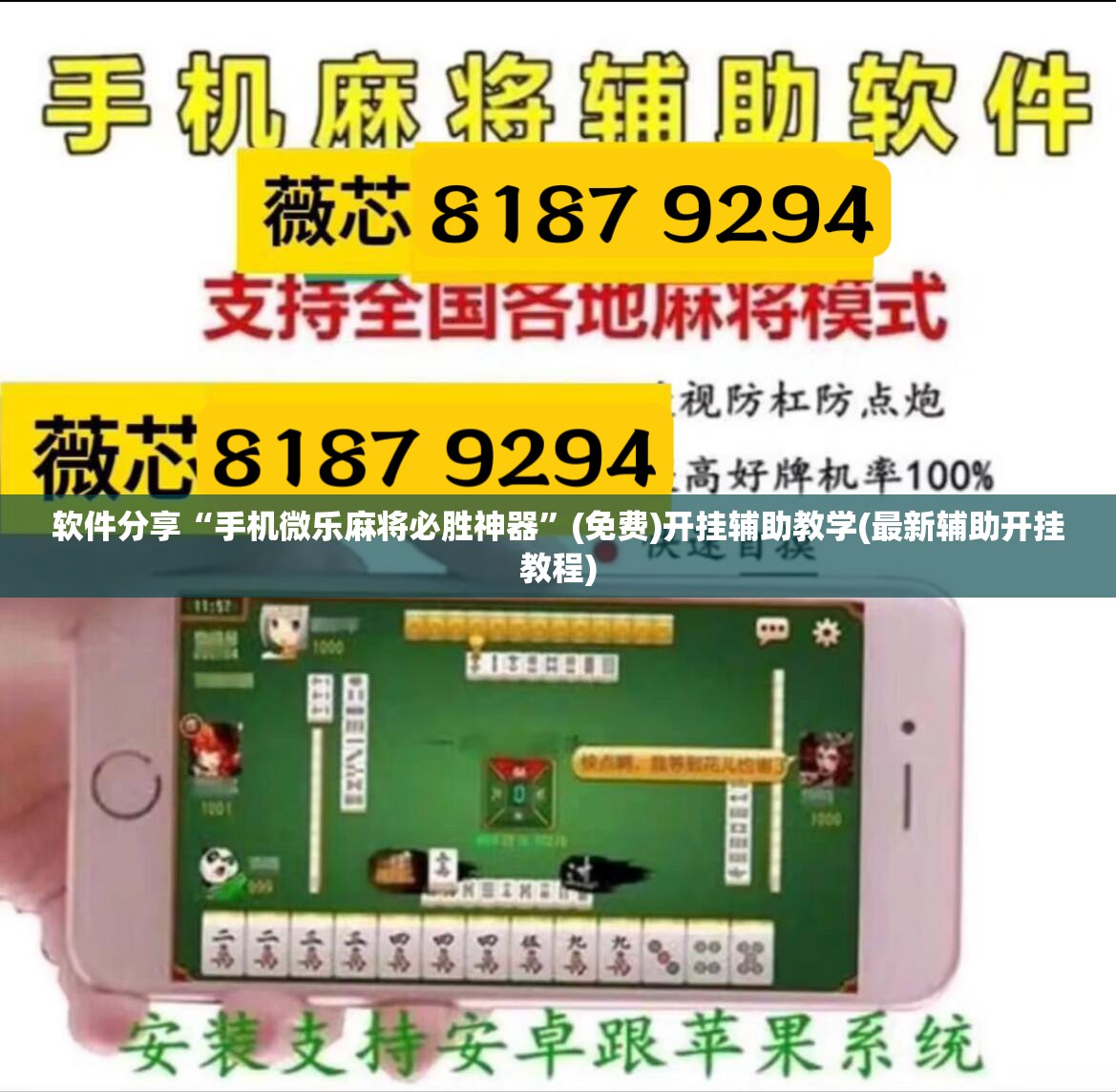 软件分享“手机微乐麻将必胜神器”(免费)开挂辅助教学(最新辅助开挂教程)