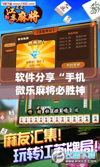 软件分享“手机微乐麻将必胜神器”(免费)开挂辅助教学(最新辅助开挂教程)