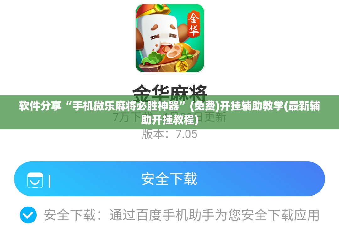 软件分享“手机微乐麻将必胜神器”(免费)开挂辅助教学(最新辅助开挂教程)