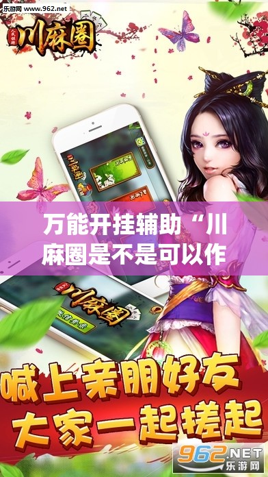 万能开挂辅助“川麻圈是不是可以作弊,什么软件”(免费)开挂辅助教学(最新辅助开挂教程)
