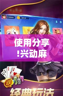 使用分享!兴动麻将怎么能赢”详细分享装挂步骤