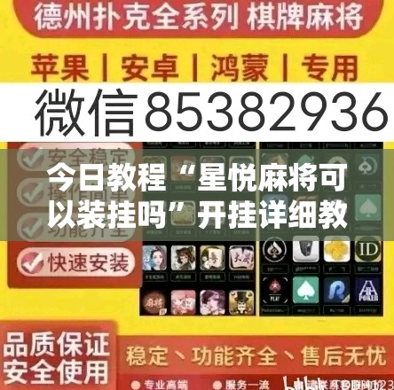 今日教程“星悦麻将可以装挂吗”开挂详细教程