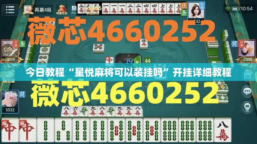 今日教程“星悦麻将可以装挂吗”开挂详细教程