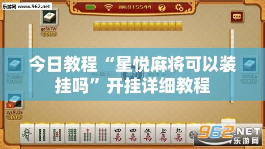 今日教程“星悦麻将可以装挂吗	”开挂详细教程