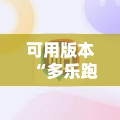 可用版本“多乐跑得快开挂神器下载安装”细辅助教程分享