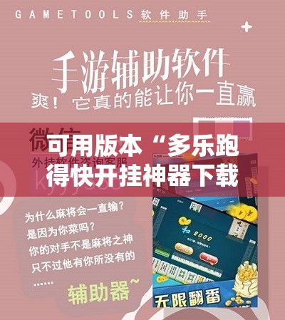 可用版本“多乐跑得快开挂神器下载安装”细辅助教程分享