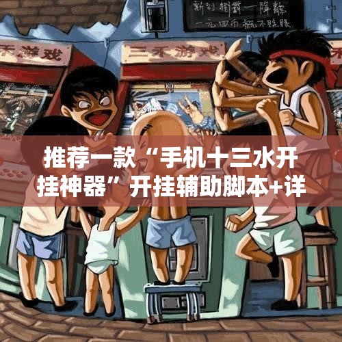 推荐一款“手机十三水开挂神器”开挂辅助脚本+详细开挂安装教程