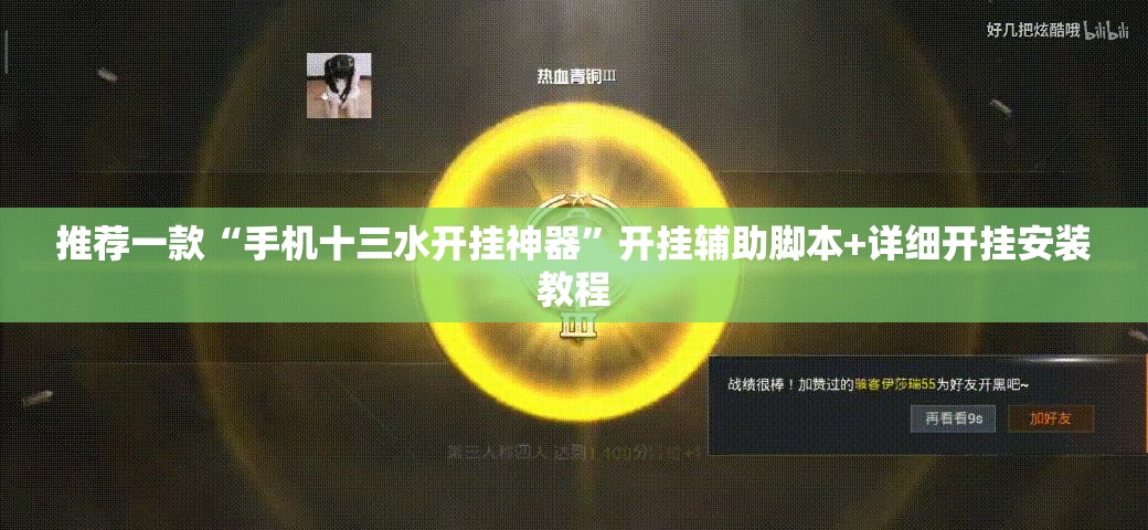 推荐一款“手机十三水开挂神器”开挂辅助脚本+详细开挂安装教程