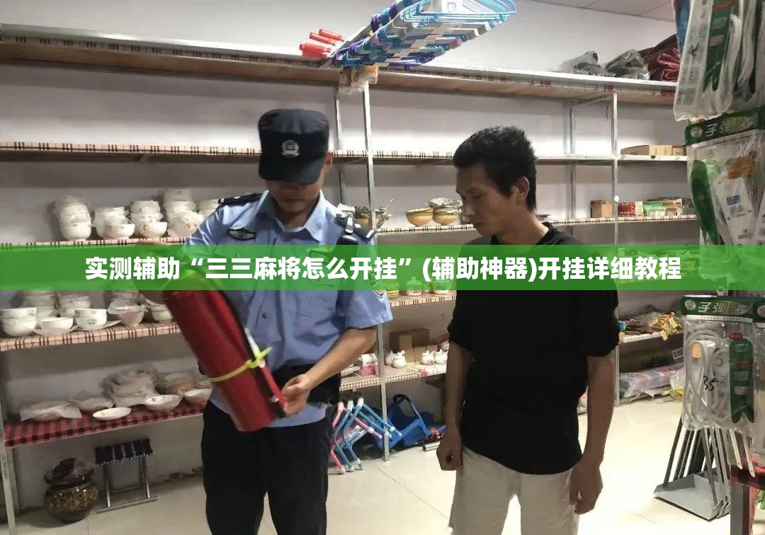 实测辅助“三三麻将怎么开挂”(辅助神器)开挂详细教程