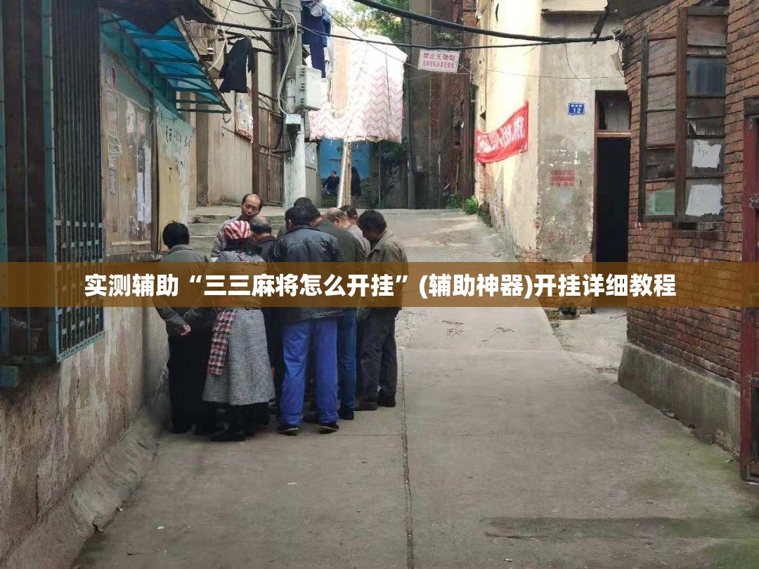 实测辅助“三三麻将怎么开挂”(辅助神器)开挂详细教程