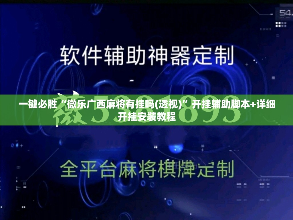 一键必胜“微乐广西麻将有挂吗(透视)”开挂辅助脚本+详细开挂安装教程