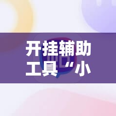 开挂辅助工具“小甘麻将外卦”详细分享装挂步骤